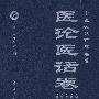 医论医话卷:中国必读百部名著
