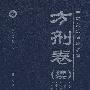 方剂卷（续）——中医必读百部名著