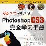 Photoshop CS3 完全学习手册（DVD）