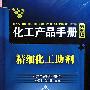化工产品手册--精细化工助剂(五版)