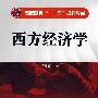 西方经济学(李亚卿)