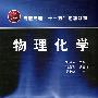 物理化学(刘风云)