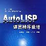 AutoLISP语言程序设计(郭秀娟)