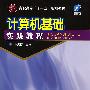 计算机基础实践教程(单天德)