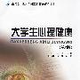 面向21世纪全国高职高专规划教材-大学生心理健康(第二版）