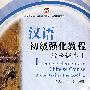 北大版留学生本科汉语教材·语言技能系列——汉语初级强化教程·综合课本1
