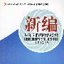 21世纪全国高职高专财务会计类规划教材——新编政府与非营利组织会计