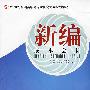 21世纪全国高职高专财务会计类规划教材——新编成本会计