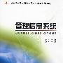 21世纪全国高职高专信息技术类规划教材——管理信息系统