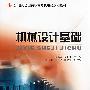 21世纪全国高职高专机电类规划教材——机械设计基础