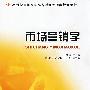 21世纪全国高职高专财经管理类规划教材—市场营销学