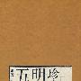 珍本明诗话五种
