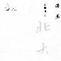 北大大讲堂——谈美