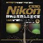 Nikon NIKKOR LENS数码单反镜头品鉴指南
