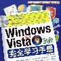 windows Vista完全学习手册