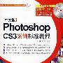 Photoshop cs3案例标准教程