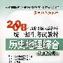 08年成考高考教材 地理分册