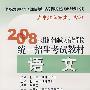 语文－2008年最新全国成人高等栄统一招生考试教材