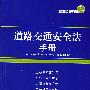 道路交通安全法手册(最新修订版)