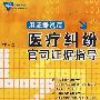 用证据说话:医疗纠纷官司证据指导