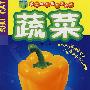 蔬菜