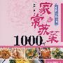 家常苏菜1000样