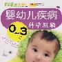 0-3岁婴幼儿疾病科学照顾