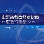 山东省教育经费保障年度运行报告（2007）