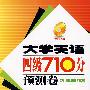 大学英语四级710分预测卷(2008年6月版)(含MP3）