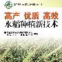 高产优质高效水稻种植新技术（新型农民培训丛书）