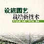 设施园艺栽培新技术