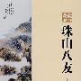 珠山八友