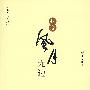 我说风月无边
