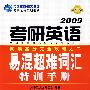 2009考研英语易混题超难词汇特训手册