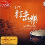 中国打击乐名曲大全（2CD 珍藏版）
