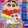 蜡笔小新阳光小子12：按摩真好（精华集）（2VCD）