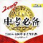 2009中考必备-2008年全国中考试卷精选：综合（课标版）