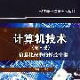 计算机技术（第2版）——信息化战争的操控中枢