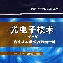 光电子技术（第2版）——信息化武器装备的新天地