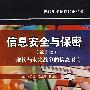 信息安全与保密（第2版）——现代与未来战争的信息卫士