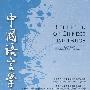 中国语言学集刊（第二卷第二期)