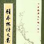 顾亭林诗文集--中国古典文学基本丛书