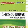 2008年星火高等数学习题详解（与同济六版教材上、下册配套）