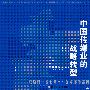 中国传媒业的战略转型：以沿海非省会城市平面媒体为例