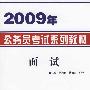 面试（2009年公务员考试系列教材）