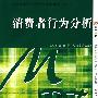 消费者行为分析（复旦卓越·21世纪实践型市场营销系列教材）