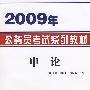 申论（2009年公务员考试系列教材）