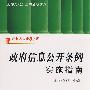 行政执法指导书系-政府信息公开条例实施指南