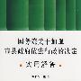 《国务院关于加强市县政府依法行政的决定》实用解答