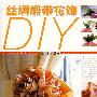 丝绸缎带花饰DIY